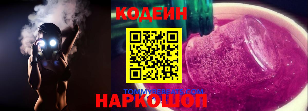 Кодеиновый сироп Lean напиток Lean (лин)  Codein Purple Drank  Димитровград  Вход с VPN 
